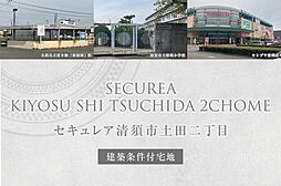 【ダイワハウス】セキュレア清須市土田二丁目 (建築条件付宅地分譲)