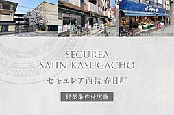 【ダイワハウス】セキュレア西院春日町 (建築条件付宅地分譲)