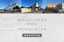 【ダイワハウス】ブリジアガーデン平井　(建築条件付宅地分譲)
