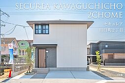 【ダイワハウス】セキュレア川口町2丁目 (分譲住宅)
