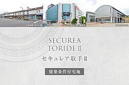 【ダイワハウス】セキュレア取手II　(建築条件付宅地分譲)