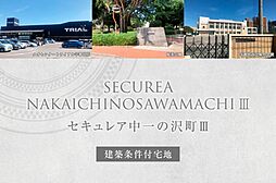 【ダイワハウス】セキュレア中一の沢町III (建築条件付宅地分譲)