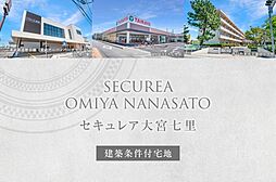 【ダイワハウス】セキュレア大宮七里 (建築条件付宅地分譲)