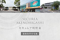 【ダイワハウス】セキュレア明野東 (建築条件付宅地分譲)