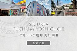 【ダイワハウス】セキュレア府中美好町II　(分譲宅地)