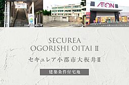 【ダイワハウス】セキュレア小郡市大板井II(建築条件付宅地分譲)