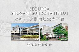 【ダイワハウス】セキュレア湘南辻堂太平台　(建築条件付宅地分譲)
