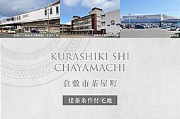 【ダイワハウス】倉敷市茶屋町 (建築条件付宅地分譲)