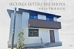 【ダイワハウス】セキュレア摂津市庄屋 (分譲住宅)