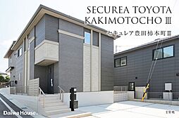 【ダイワハウス】セキュレア豊田柿本町III (分譲住宅)