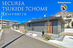 【ダイワハウス】セキュレア月出7丁目 (分譲住宅)