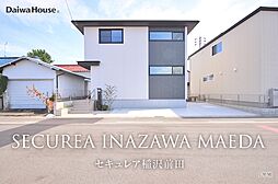 【ダイワハウス】セキュレア稲沢前田(分譲住宅)