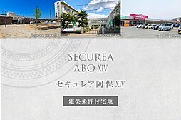 【ダイワハウス】セキュレア阿保XIV (建築条件付宅地分譲)