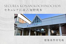 【ダイワハウス】セキュレア江南古知野町IV (建築条件付宅地分譲)
