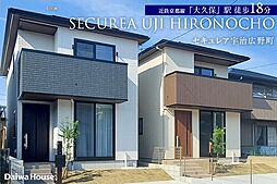 【ダイワハウス】セキュレア宇治広野町(分譲住宅)
