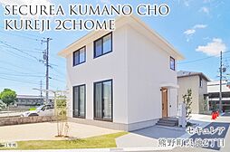 【ダイワハウス】セキュレア熊野町呉地2丁目 (分譲住宅)