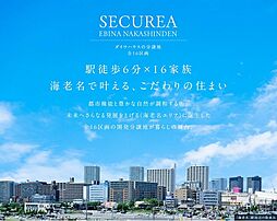 【ダイワハウス】セキュレア海老名中新田　(分譲住宅)