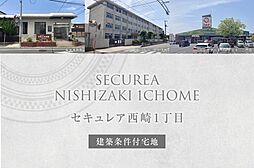 【ダイワハウス】セキュレア西崎1丁目(建築条件付宅地分譲)