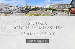 【ダイワハウス】セキュレア上尾西宮下　(建築条件付宅地分譲)