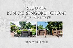 【ダイワハウス】セキュレア文京千石1丁目 (建築条件付宅地分譲)