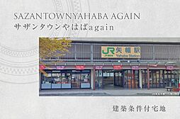 【ダイワハウス】サザンタウンやはばagain (建築条件付宅地分譲)