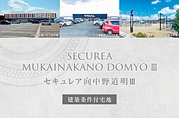 【ダイワハウス】セキュレア向中野道明III　(建築条件付宅地分譲)