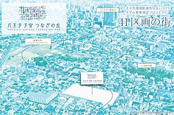 【ダイワハウス】八王子 子安 つなぎの丘　(建築条件付宅地分譲)