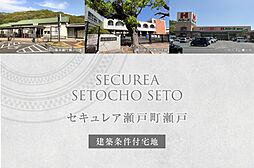 【ダイワハウス】セキュレア瀬戸町瀬戸 (建築条件付宅地分譲)