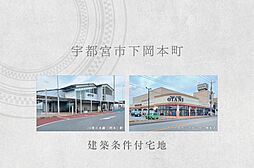 【ダイワハウス】宇都宮市下岡本町　(建築条件付宅地分譲)