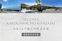 【ダイワハウス】セキュレア加古川町北在家 (建築条件付宅地分譲)