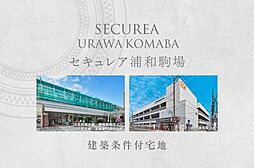 【ダイワハウス】セキュレア浦和駒場　(建築条件付宅地分譲)