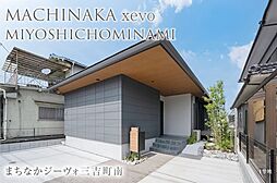 【ダイワハウス】まちなかジーヴォ三吉町南 (分譲住宅)