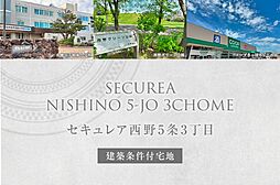 【ダイワハウス】セキュレア西野5条3丁目　(建築条件付宅地分譲)