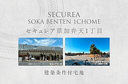 【ダイワハウス】セキュレア草加弁天1丁目　(建築条件付宅地分譲)