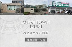 【ダイワハウス】みえきタウン和泉(建築条件付宅地分譲)