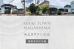 【ダイワハウス】みえきタウン長島(建築条件付宅地分譲)