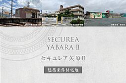 【ダイワハウス】セキュレア矢原II (建築条件付宅地分譲)