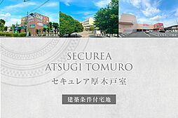 【ダイワハウス】セキュレア厚木戸室 (建築条件付宅地分譲)