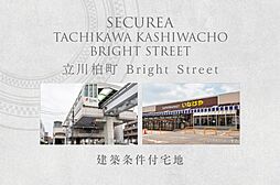 【ダイワハウス】セキュレア立川柏町　Bright Street(建築条件付宅地分譲)
