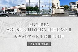 【ダイワハウス】セキュレア葵区千代田4丁目II (建築条件付宅地分譲)