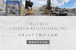 【ダイワハウス】セキュレア千種区大島町(建築条件付宅地分譲)