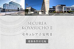 【ダイワハウス】セキュレア子安町II (建築条件付宅地分譲)