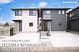 【ダイワハウス】セキュレア北名古屋九之坪IV (分譲住宅)