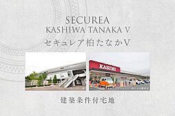 【ダイワハウス】セキュレア柏たなかV　(建築条件付宅地分譲)