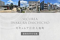 【ダイワハウス】セキュレア岩倉大地町(建築条件付宅地分譲)