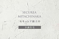 【ダイワハウス】セキュレア御立中(分譲住宅)