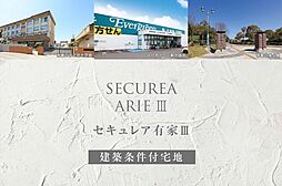 【ダイワハウス】セキュレア有家III (建築条件付宅地分譲)