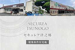 【ダイワハウス】セキュレア津之郷(建築条件付宅地分譲)