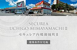 【ダイワハウス】セキュレア内郷御厩町II　(建築条件付宅地分譲)