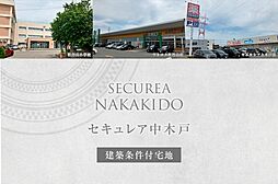 【ダイワハウス】セキュレア中木戸　(建築条件付宅地分譲)